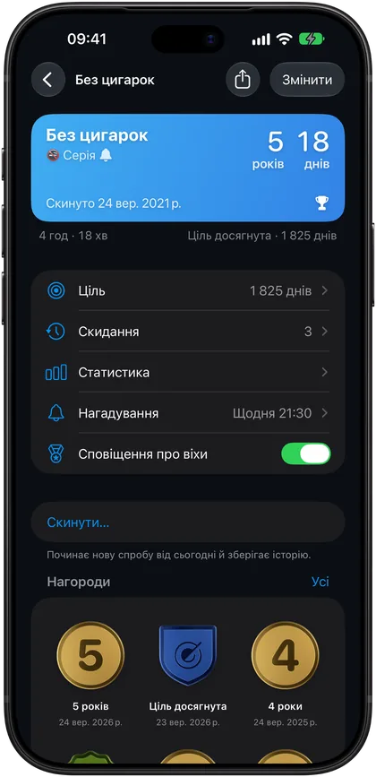 Лічильник серії на iPhone з ціллю, скиданнями, статистикою, нагадуванням і нагородами